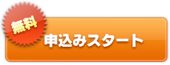 無料査定・買取申込スタート