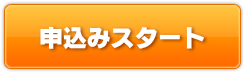 無料査定・買取申込スタート